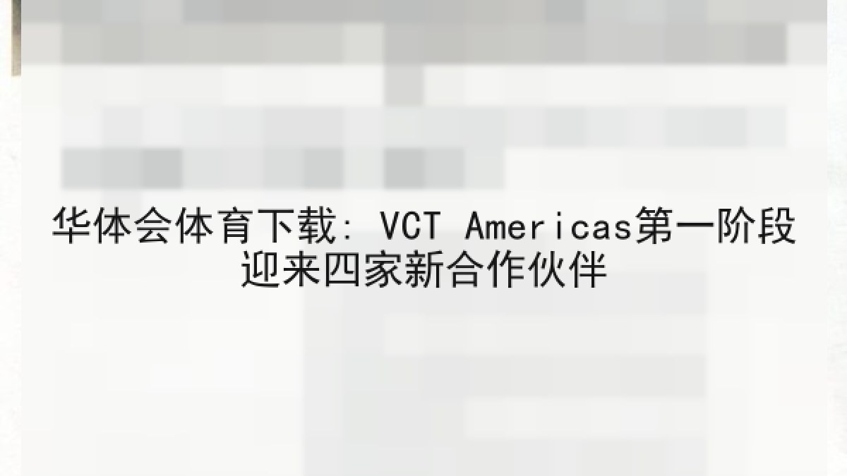 华体会体育下载: VCT Americas第一阶段迎来四家新合作伙伴