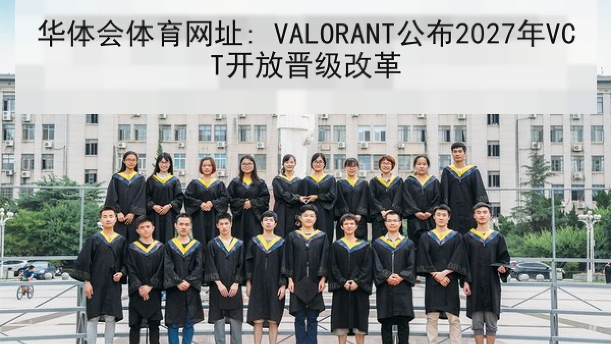 华体会体育网址: VALORANT公布2027年VCT开放晋级改革
