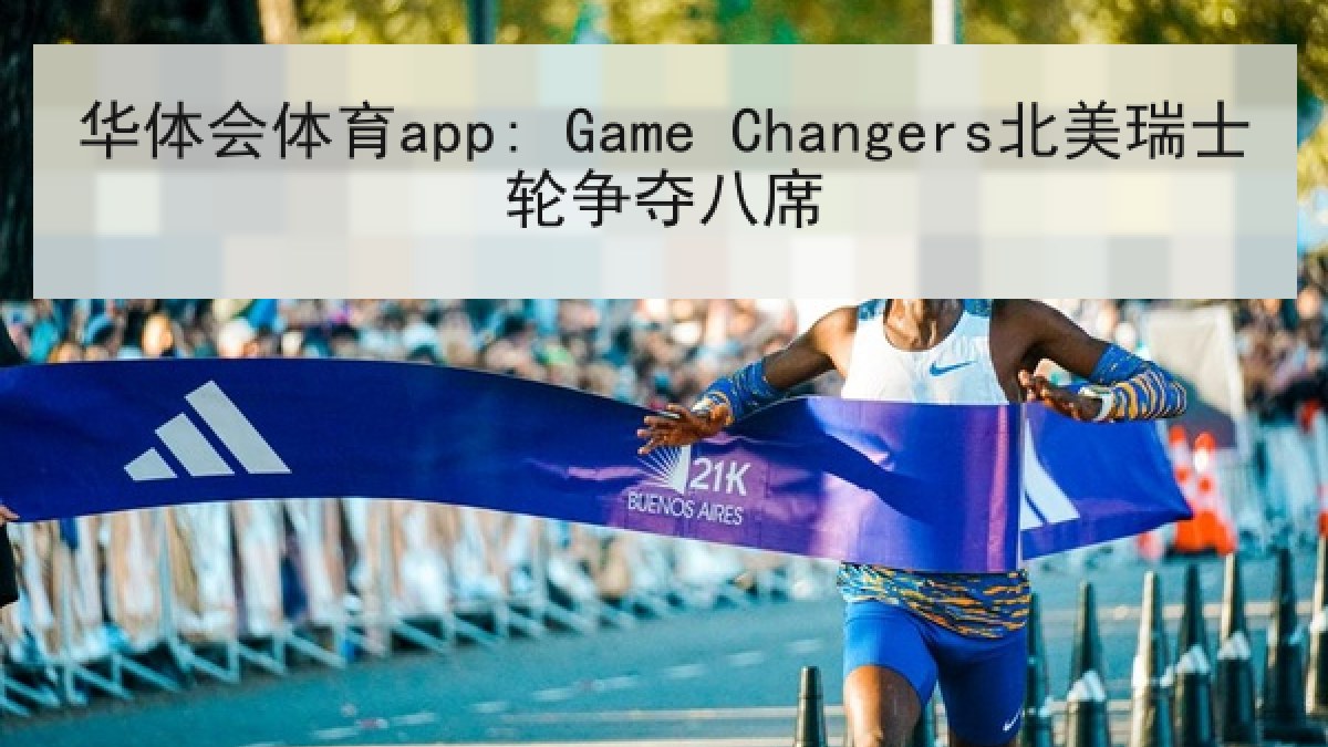 华体会体育app: Game Changers北美瑞士轮争夺八席