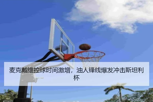 麦克戴维控球时间激增，油人锋线爆发冲击斯坦利杯