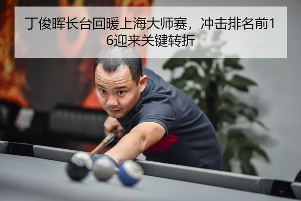 ding-jun-hui-zhang-tai-hui-nuan-shang-hai-da-shi-sai-chong-ji-pai-ming-qian-ying-lai-guan-jian-zhuan-zhe-3-944.jpg