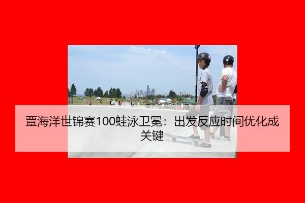 tan-hai-yang-shi-jin-sai-wa-yong-wei-mian-chu-fa-fan-ying-shi-jian-you-hua-cheng-guan-jian-2-292.jpg