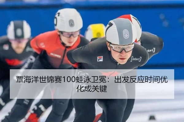 tan-hai-yang-shi-jin-sai-wa-yong-wei-mian-chu-fa-fan-ying-shi-jian-you-hua-cheng-guan-jian-3-446.jpg