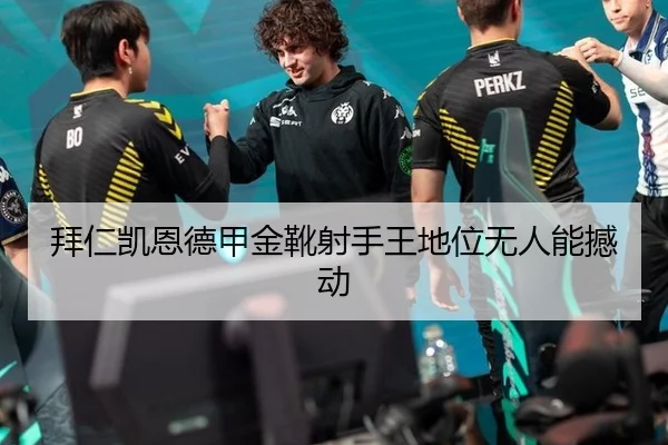 拜仁凯恩德甲金靴射手王地位无人能撼动