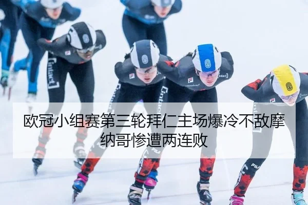 ou-guan-xiao-zu-sai-di-san-lun-bai-ren-zhu-chang-bao-leng-bu-di-mo-na-ge-can-zao-liang-lian-bai-3-727.jpg