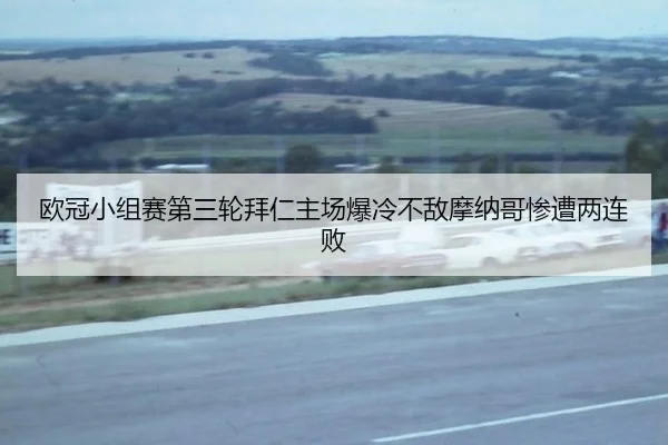 欧冠小组赛第三轮拜仁主场爆冷不敌摩纳哥惨遭两连败