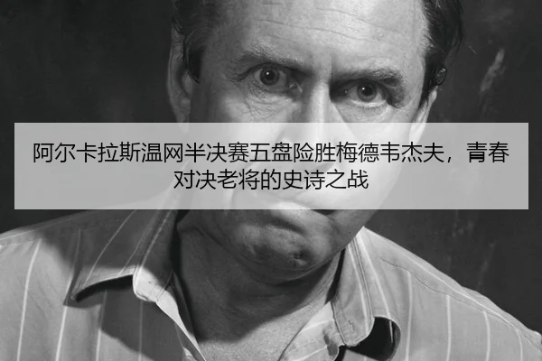 a-er-ka-la-si-wen-wang-ban-jue-sai-wu-pan-xian-sheng-mei-de-wei-jie-fu-qing-chun-dui-jue-lao-jiang-de-shi-shi-zhi-zhan-3-254.jpg