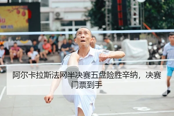 a-er-ka-la-si-fa-wang-ban-jue-sai-wu-pan-xian-sheng-xin-na-jue-sai-men-piao-dao-shou-2-688.jpg