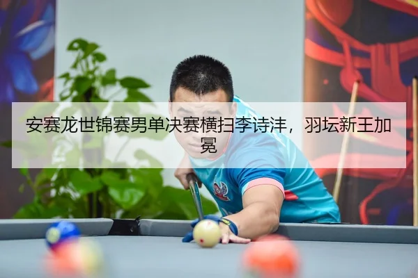 an-sai-long-shi-jin-sai-nan-dan-jue-sai-heng-sao-li-shi-feng-yu-tan-xin-wang-jia-mian-3-363.jpg