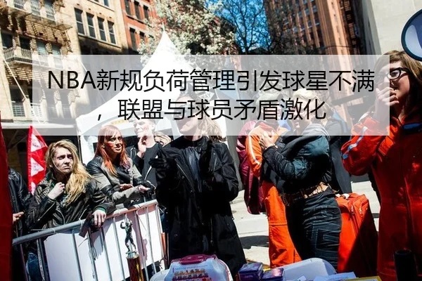 NBA新规负荷管理引发球星不满，联盟与球员矛盾激化