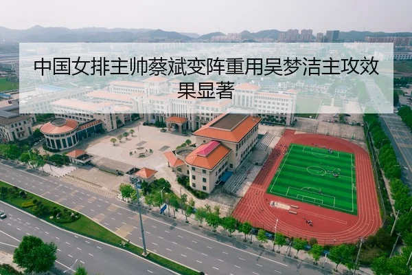中国女排主帅蔡斌变阵重用吴梦洁主攻效果显著