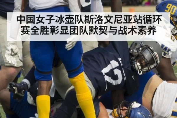 中国女子冰壶队斯洛文尼亚站循环赛全胜彰显团队默契与战术素养