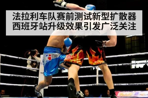 法拉利车队赛前测试新型扩散器 西班牙站升级效果引发广泛关注