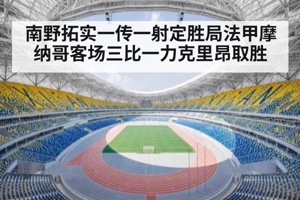 南野拓实一传一射定胜局法甲摩纳哥客场三比一力克里昂取胜