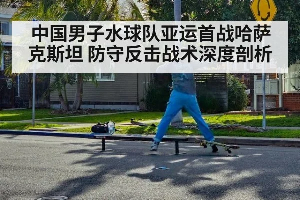 中国男子水球队亚运首战哈萨克斯坦 防守反击战术深度剖析