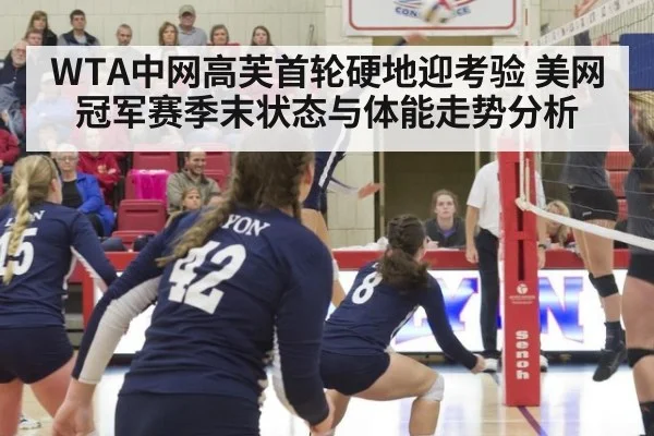 WTA中网高芙首轮硬地迎考验 美网冠军赛季末状态与体能走势分析
