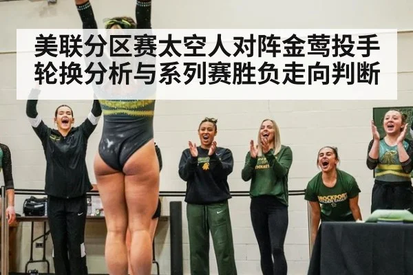 美联分区赛太空人对阵金莺投手轮换分析与系列赛胜负走向判断